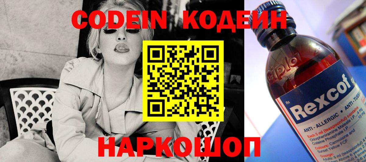 Кодеин напиток Lean (лин)  Кодеиновый сироп Lean Purple Drank  Вход с VPN  Волхов 